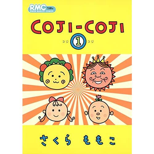 COJI-COJI 1 (りぼんマスコットコミックス)