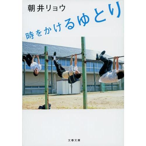 時をかけるゆとり (文春文庫 あ 68-1)