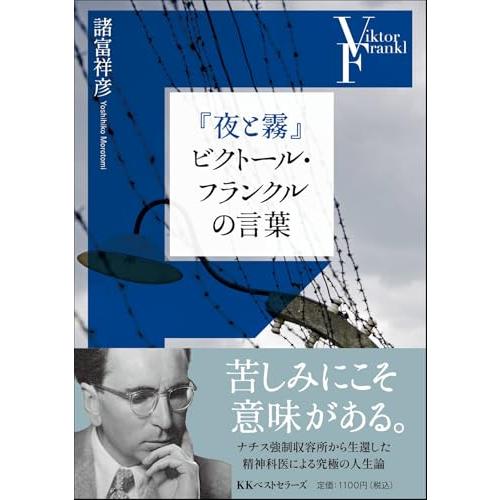 『夜と霧』ビクトール・フランクルの言葉 (ワニ文庫)