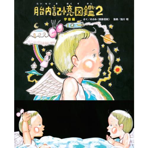 胎内記憶図鑑2 宇宙編