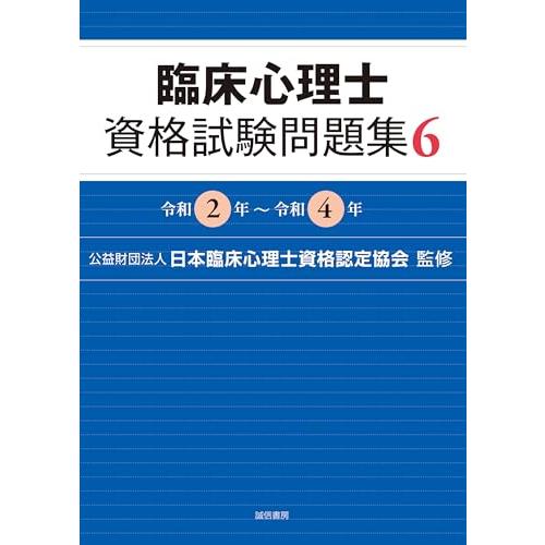 臨床心理士資格試験問題集 ６：令和２年〜令和４年