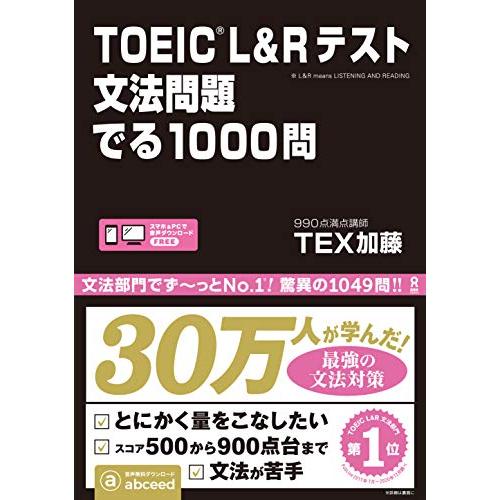 TOEIC L&amp;Rテスト 文法問題 でる1000問