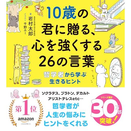 10歳の君に贈る、心を強くする26の言葉: 哲学者から学ぶ生きるヒント (10歳に贈るシリーズ)