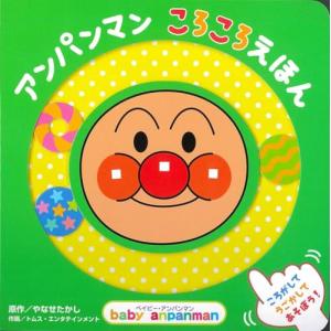 アンパンマン　ころころえほん (ベイビー・アンパンマン)