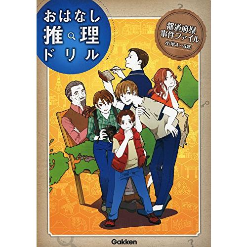 都道府県事件ファイル 小学4~6年 (おはなし推理ドリル)
