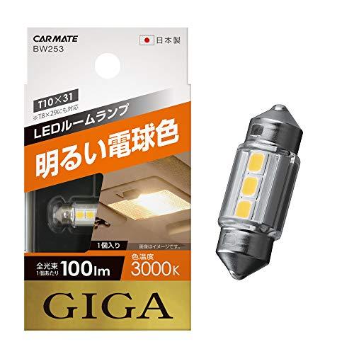 カーメイト 車用 LED ルームランプ GIGA 明るい電球色 T8×29・T10×31 3000K...