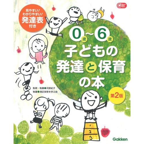 0歳~6歳 子どもの発達と保育の本 第2版 (Gakken保育Books)