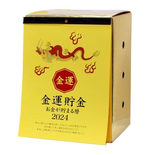 アルタ 2024年 金運 貯金カレンダー 17万円貯まる サイズ:約W11.7 D9 H8.8 CA...