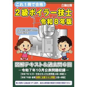 これ１冊で合格!２級ボイラー技士 令和８年版 図解テキスト＆過去問６回