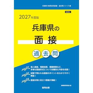 2027年度版　兵庫県の面接 過去問 (兵庫県の教員採用試験「過去問」シリーズ)