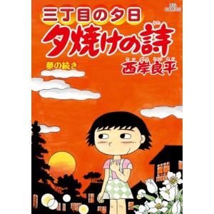 三丁目の夕日 夕焼けの詩 (71) (ビッグコミックス)