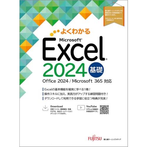 Excel 2024 基礎 Office 2024／Microsoft 365 対応 (よくわかる)