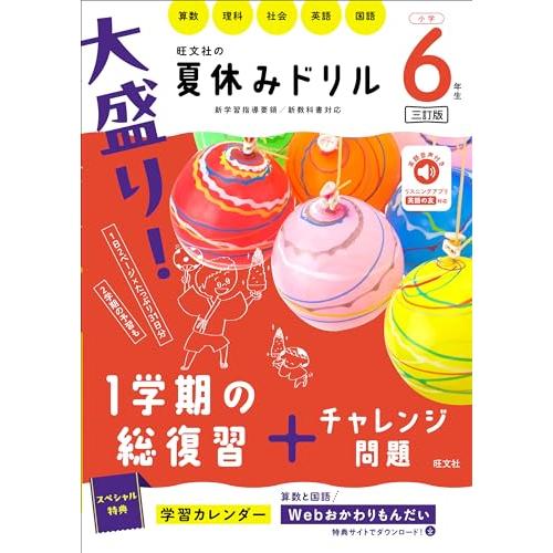 大盛り！夏休みドリル　小学６年生 三訂版