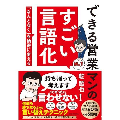 できる営業マンのすごい言語化 「なんとなく」を納得に変える