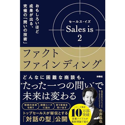 セールス・イズ 2：ファクトファインディング　おもしろいほど成果が出る、究極の「問いの技術」