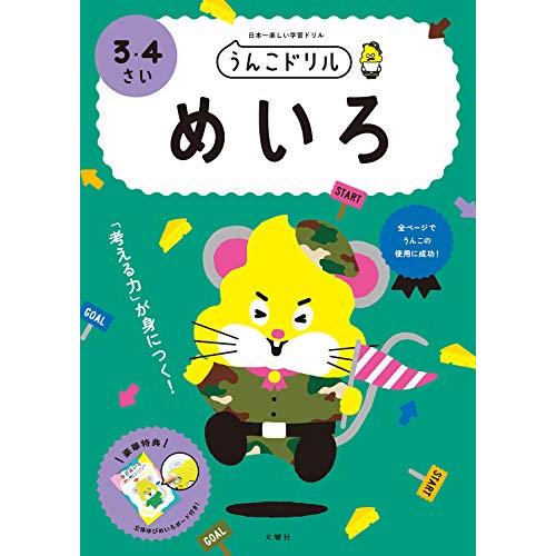うんこドリル めいろ 3・4さい (うんこドリルシリーズ)