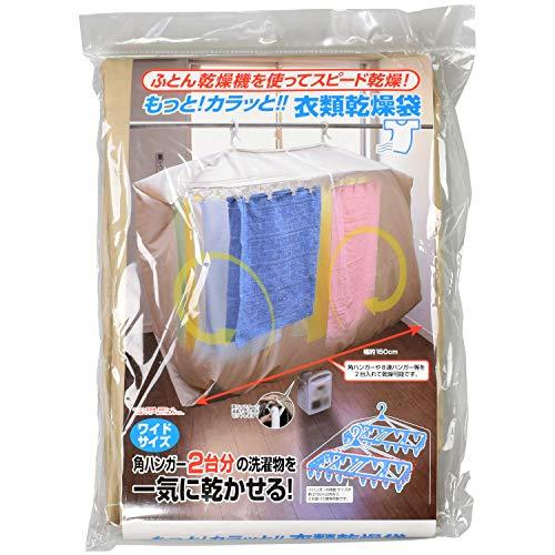 ファイン もっと! カラッと 衣類乾燥袋 ベージュ ワイド室内干し ビッグサイズ ふとん乾燥機対応 ...
