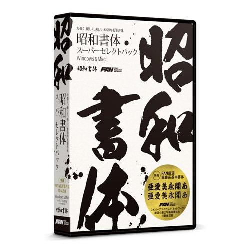 フォント・アライアンス・ネットワーク 昭和書体スーパーセレクトパック