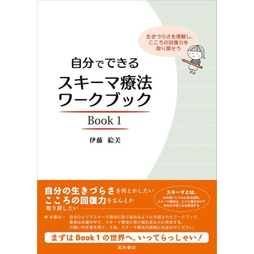 自分でできるスキーマ療法ワークブック Book 1 生きづらさを理解し、こころの回復力を取り戻そう