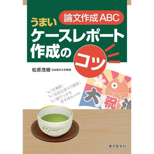 論文作成ABC:うまいケースレポート作成のコツ