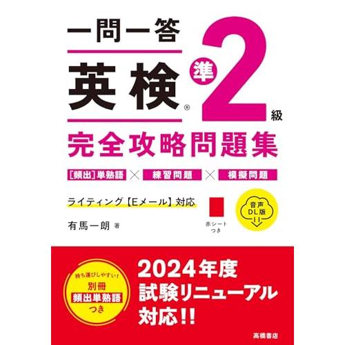 最新試験に対応　一問一答　英検R準２級　完全攻略問題集 音声DL版