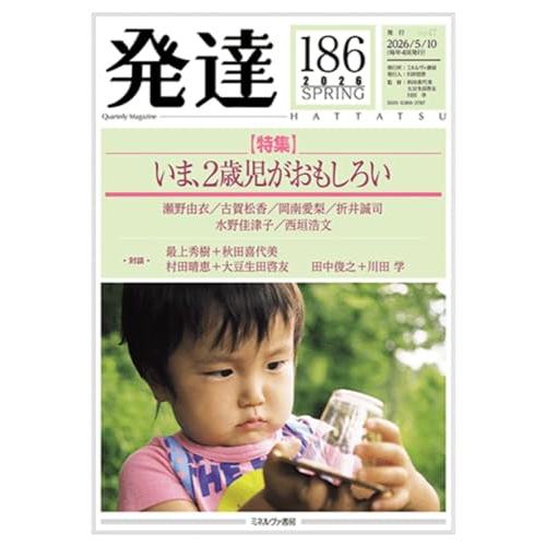 発達186：いま、2歳児がおもしろい