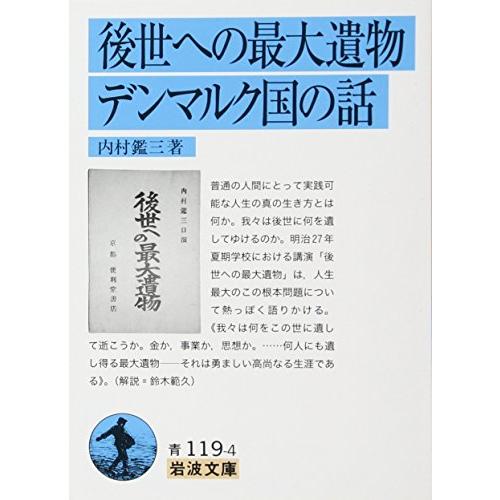 後世への最大遺物・デンマルク国の話 (岩波文庫)
