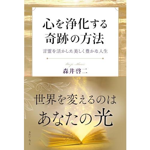 心を浄化する奇跡の方法　言霊を活かした美しく豊かな人生
