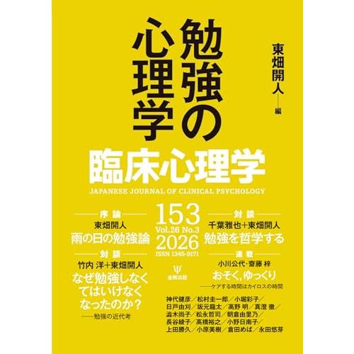 臨床心理学 第26巻第3号 勉強の心理学