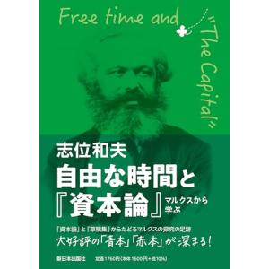 自由な時間と『資本論』