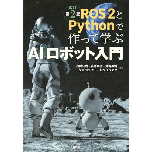 ROS2とPythonで作って学ぶAIロボット入門 改訂第2版 (KS理工学専門書)