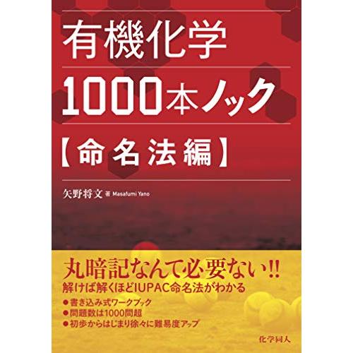 有機化学1000本ノック 命名法編