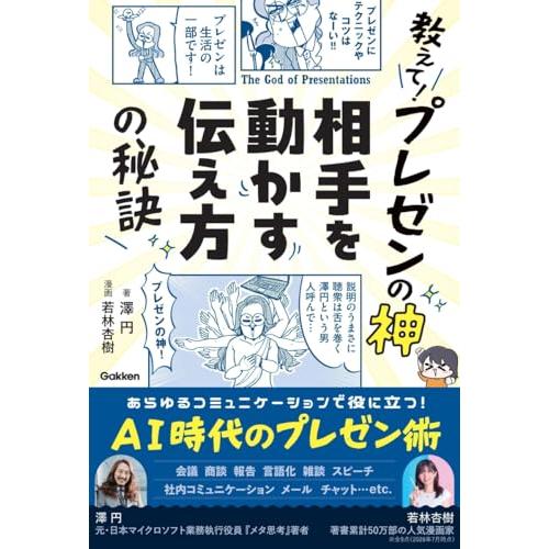 教えて!プレゼンの神 相手を動かす伝え方の秘訣