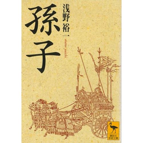 孫子 (講談社学術文庫 1283)