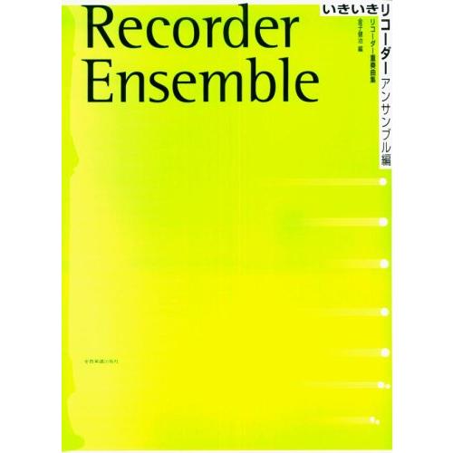 いきいきリコーダー アンサンブル編 リコーダー重奏曲集