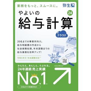 やよいの給与計算 24 ＋クラウド 通常版(令和5年分年末調整対応)【パッケージコード版】