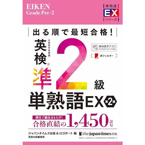 出る順で最短合格! 英検準2級単熟語EX 第2版 (英検最短合格シリーズ) (単熟語EXシリーズ)