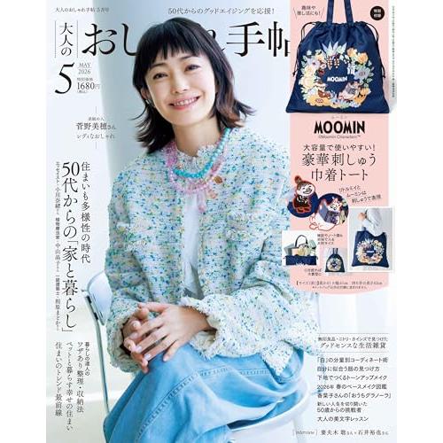 大人のおしゃれ手帖 2026年5月号