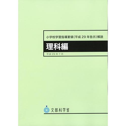 小学校学習指導要領(平成29年告示)解説 理科編