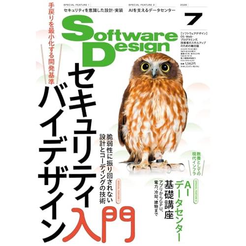 ソフトウェアデザイン 2026年7月号