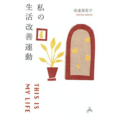私の生活改善運動 THIS IS MY LIFE