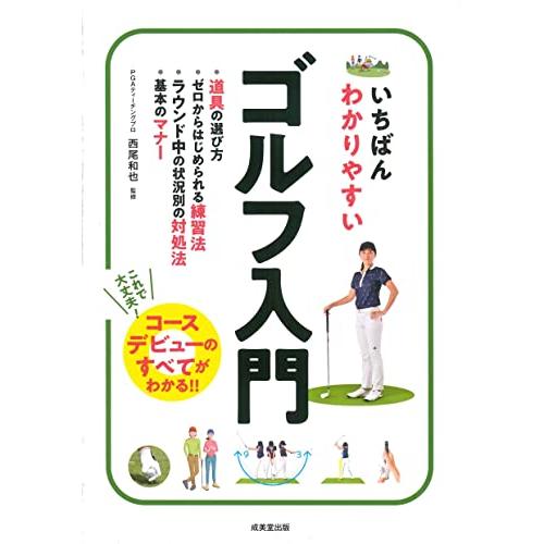 いちばんわかりやすいゴルフ入門