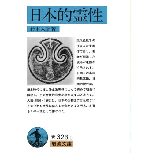 日本的霊性 (岩波文庫 青 323-1)