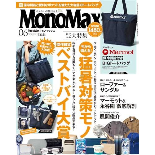 MonoMax(モノマックス) 2026年6月号