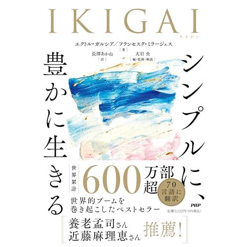 IKIGAI?シンプルに、豊かに生きる