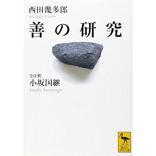 善の研究 (全注釈)