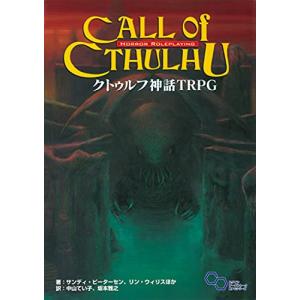 クトゥルフ神話TRPG H.P.ラヴクラフト世界のホラーロール