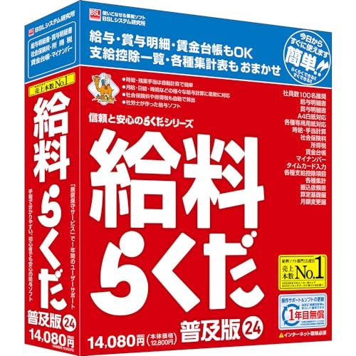 給料らくだ24普及版