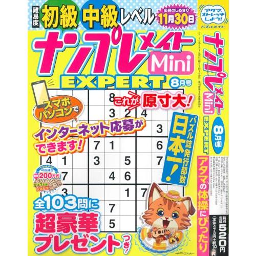 ナンプレメイトMini EXPERT 2026年8月号 [雑誌]