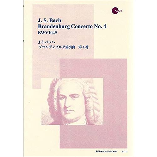 SR132 伴奏CDつきリコーダー音楽叢書 J.S.バッハ/ブランデンブルグ協奏曲 第4巻 (RJP...